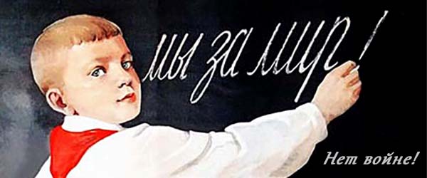 Мы за мир