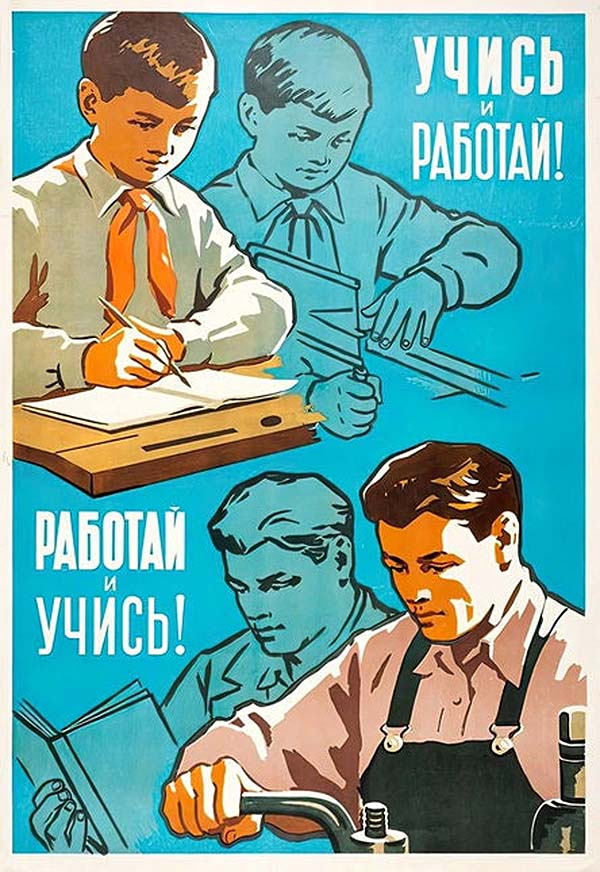 Учись и работай