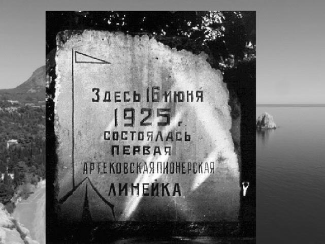 Первая линейка в Артеке