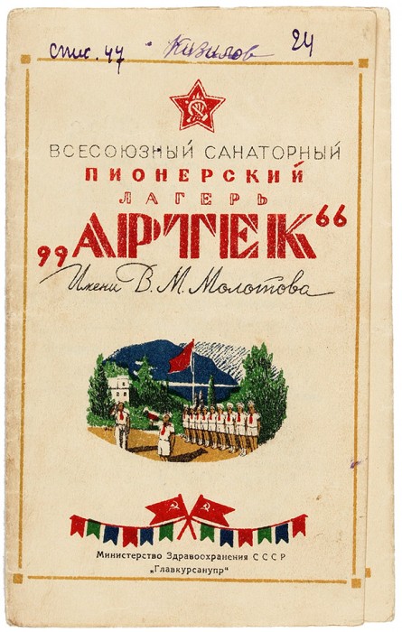 Артек имени Молотова