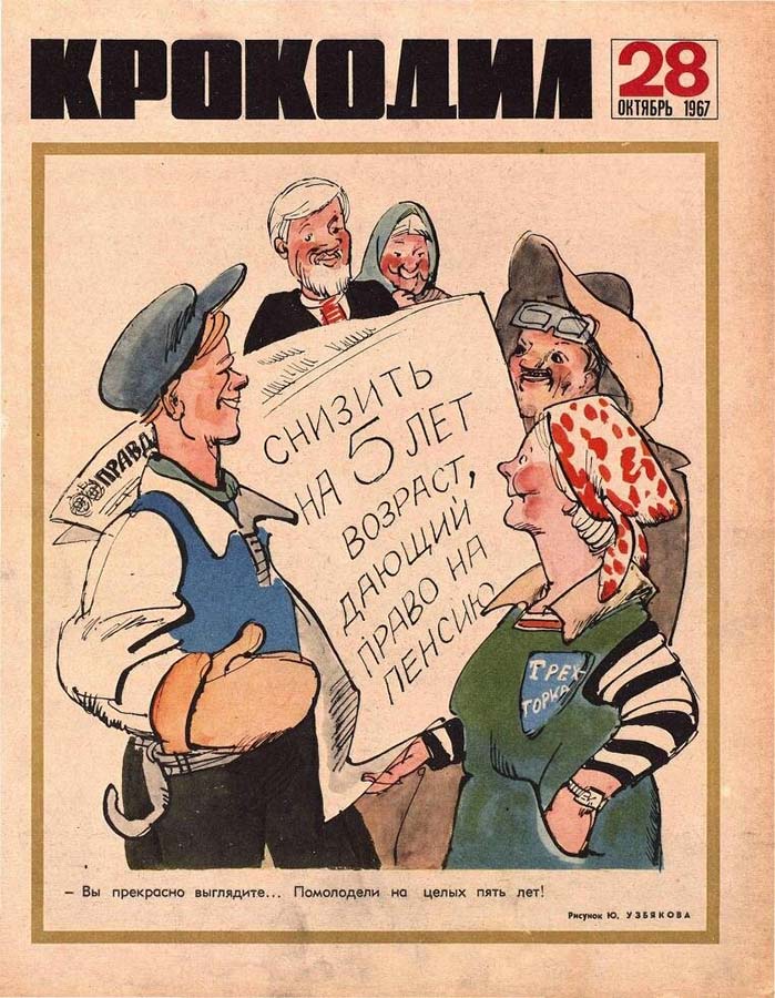 Снижение пенсионного возраста в СССР