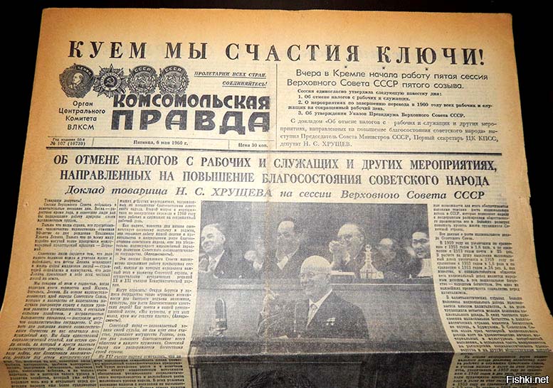 Советский закон об отмене налогов с рабочих и служащих. 1960 год