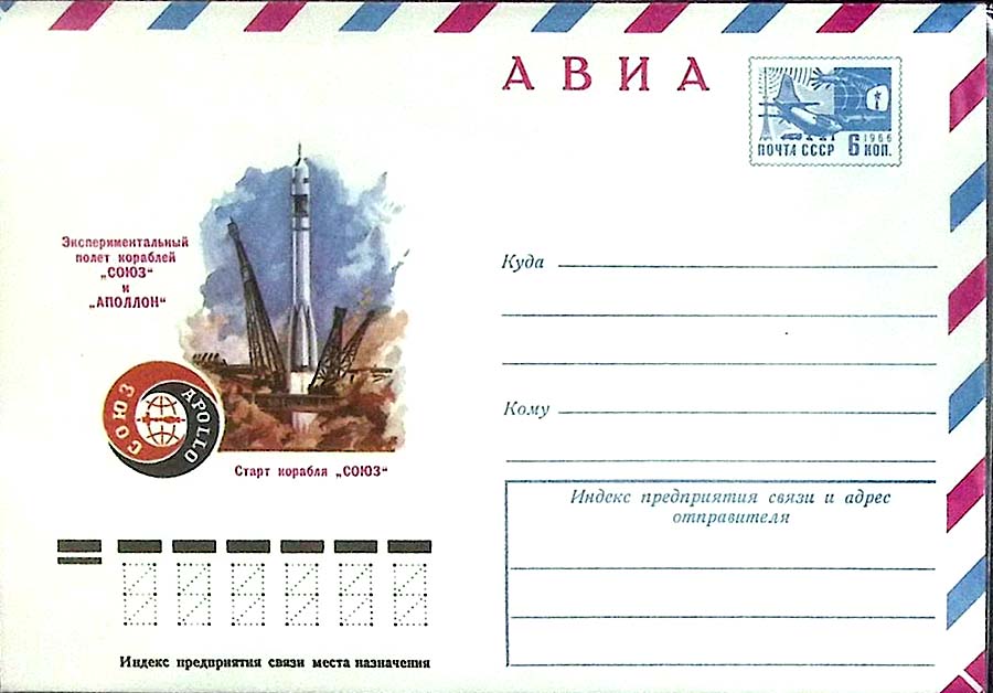 Почтовый конверт Союз-Аполлон