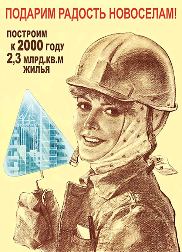 Государственная программа строительства жилья в Советском Союзе
