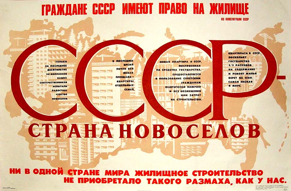 Каждый гражданин в СССР имел право на бесплатное жилье