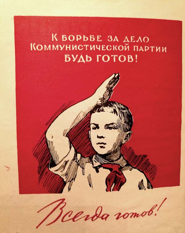 Будь готов! Всегда готов!